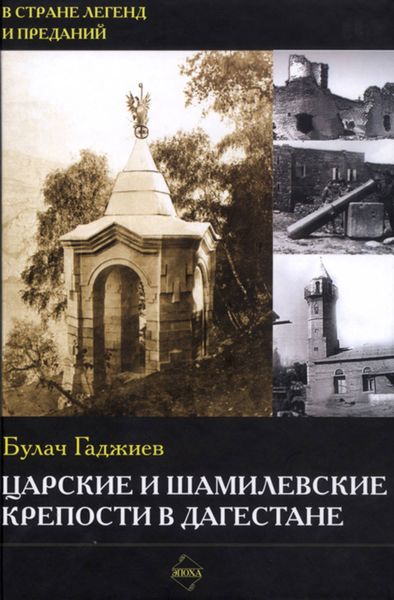 Обложка книги  «Царские и шамилевские крепости в Дагестане»