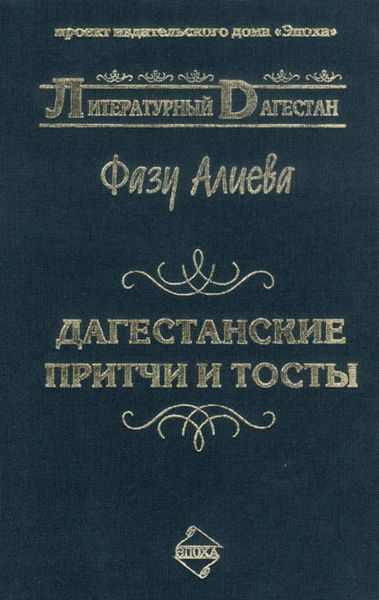Обложка книги  «Дагестанские притчи и тосты»