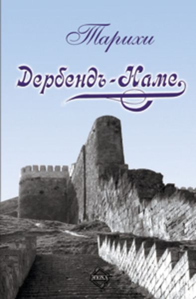 Обложка книги  «Дербенд-Наме»