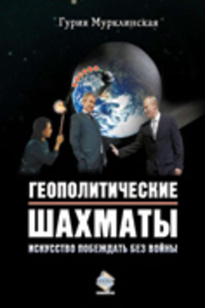 Обложка книги  «Геополитические шахматы. Искусство побеждать без войны»