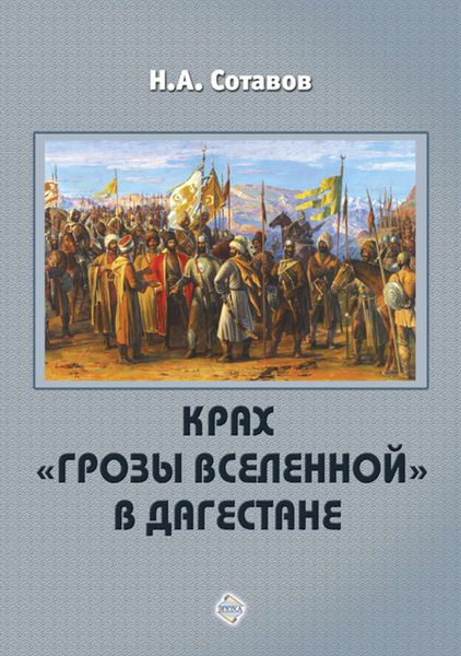 Обложка книги  «Крах «Грозы Вселенной» в Дагестане»