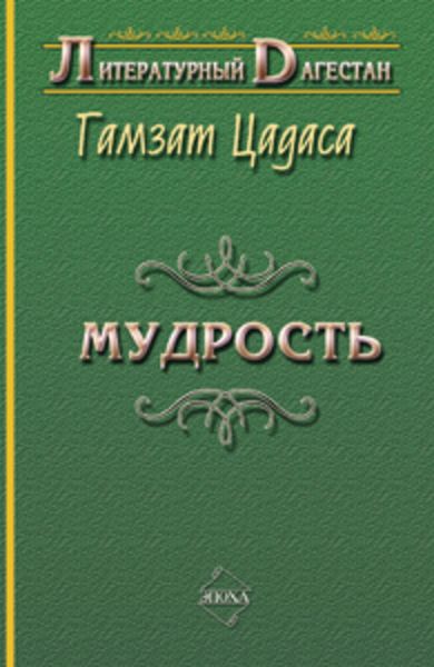 Обложка книги  «Мудрость»