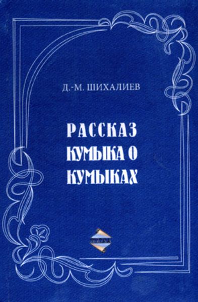 Обложка книги  «Рассказ кумыка о кумыках»