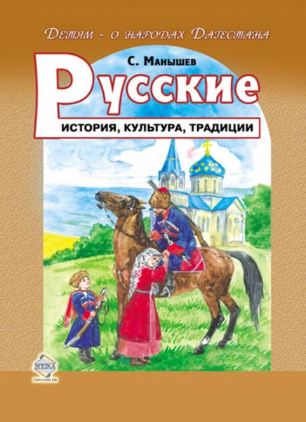 Обложка книги  «Русские. История, культура, традиции»