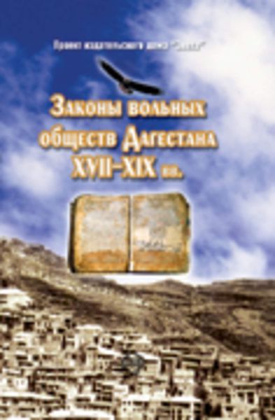 Обложка книги  «Законы вольных обществ Дагестана XVII–XIX вв.»