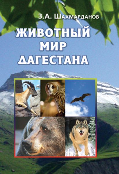 Обложка книги  «Животный мир Дагестана»