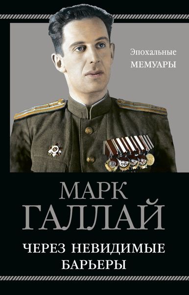 Обложка книги  «Через невидимые барьеры»