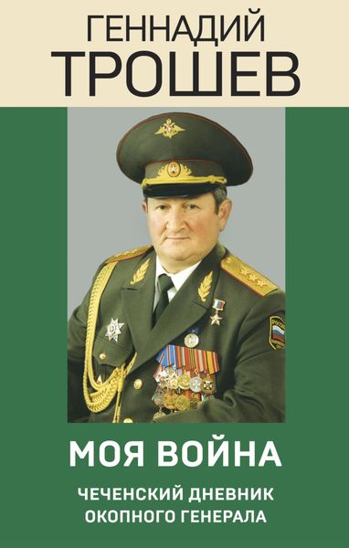 Обложка книги  «Моя война. Чеченский дневник окопного генерала»
