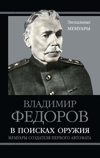 Обложка книги  «В поисках оружия. Мемуары создателя первого автомата»