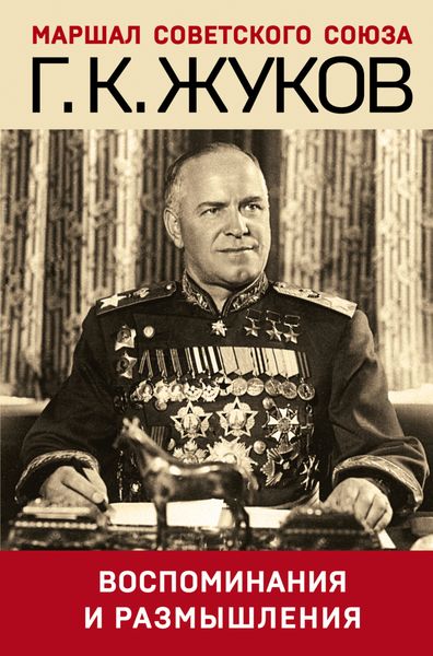 Обложка книги  «Воспоминания и размышления»