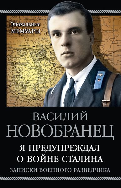Обложка книги  «Я предупреждал о войне Сталина. Записки военного разведчика»