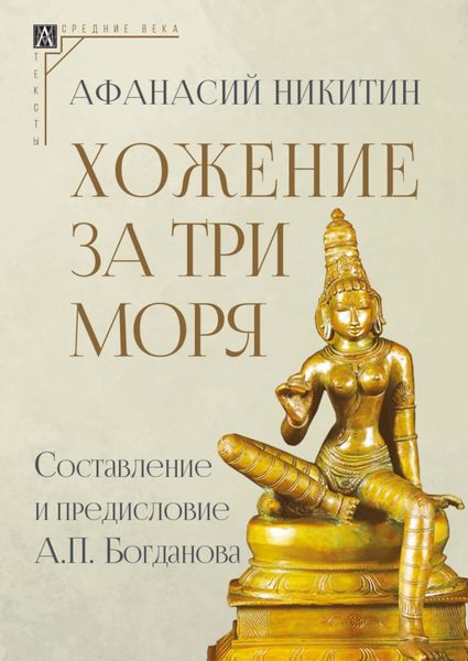 Обложка книги  «Хожение за три моря»