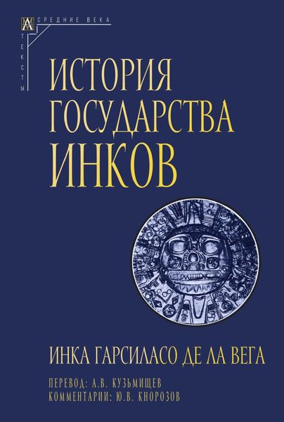 Обложка книги  «История государства инков»