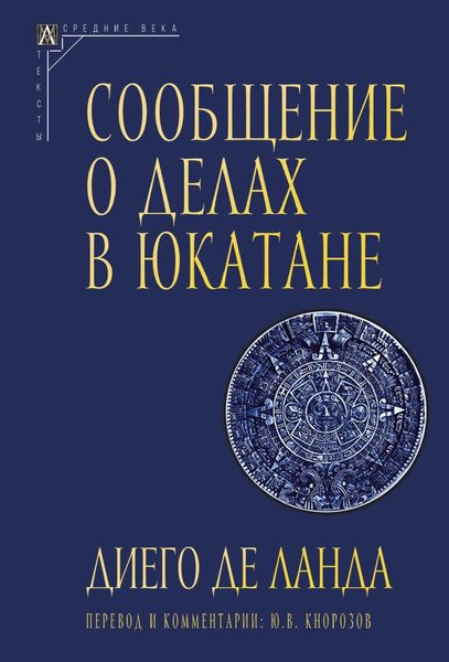 Обложка книги  «Сообщение о делах в Юкатане»