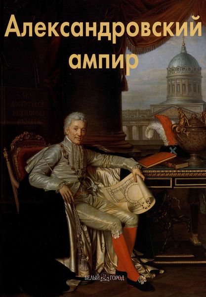 Обложка книги  «Александровский ампир»