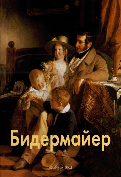 Обложка книги  «Бидермайер»