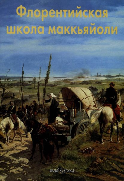 Обложка книги  «Флорентийская школа маккьяйоли»