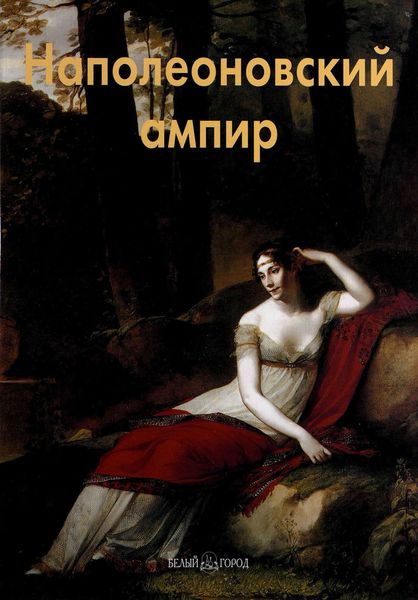 Обложка книги  «Наполеоновский ампир»