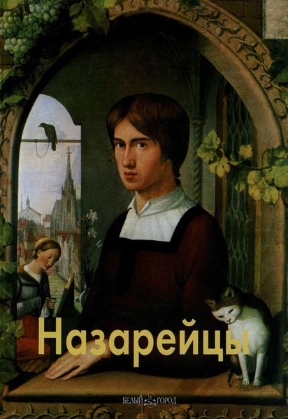 Обложка книги  «Назарейцы»
