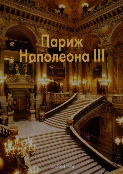 Обложка книги  «Париж Наполеона III»