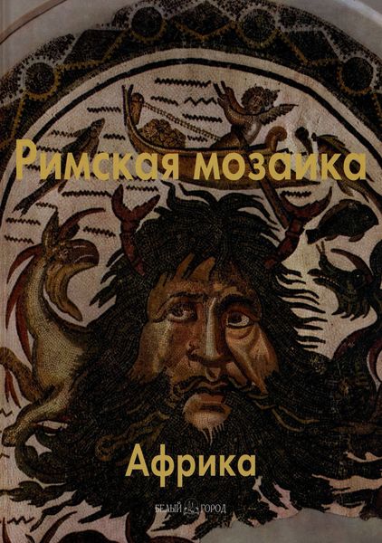 Обложка книги  «Римская мозаика. Африка»
