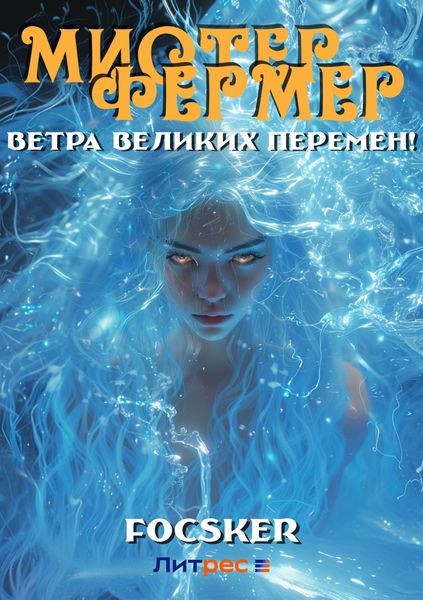 Обложка книги  «Мистер Фермер. Ветра великих перемен!»