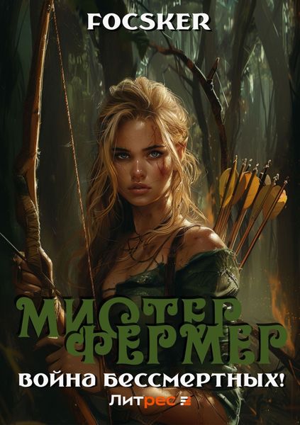 Обложка книги  «Мистер Фермер. Война бессмертных!»