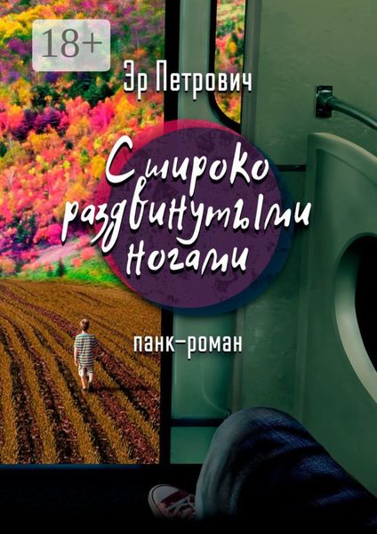 Обложка книги «С широко раздвинутыми ногами. Панк-роман»