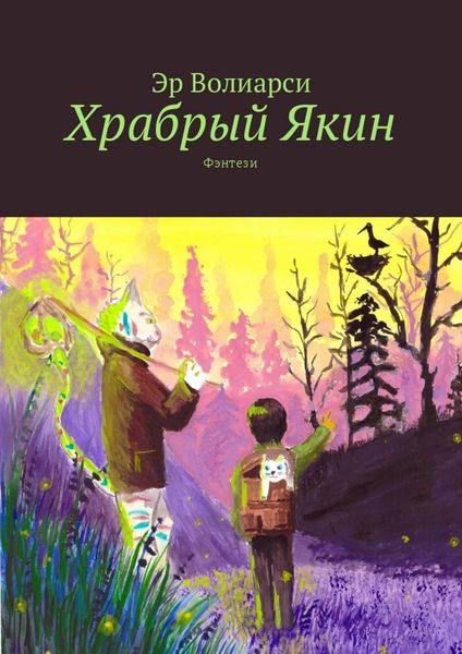 Обложка книги  «Храбрый Якин. Фэнтези»