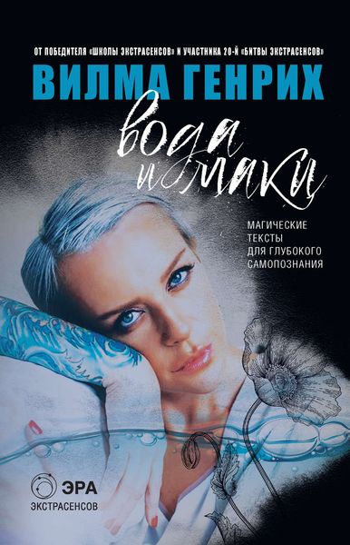 Обложка книги  «Вода и маки. Магические тексты для глубокого самопознания»