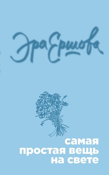 Обложка книги  «Самая простая вещь на свете»