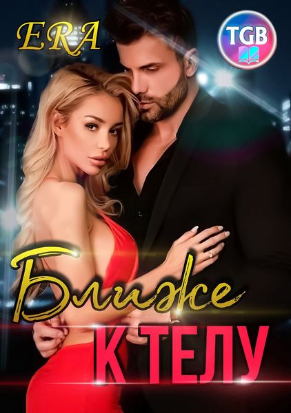 Обложка книги  «Ближе к телу»