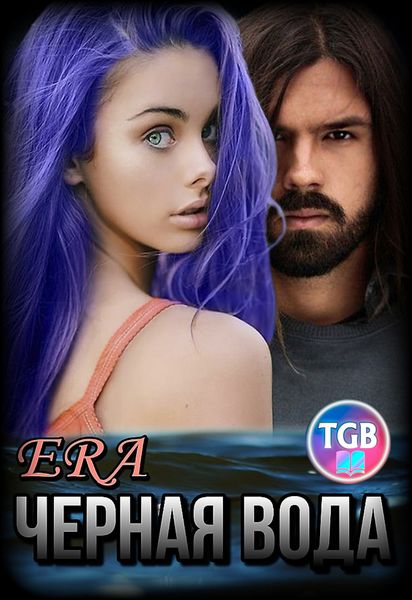 Обложка книги  «Черная Вода»