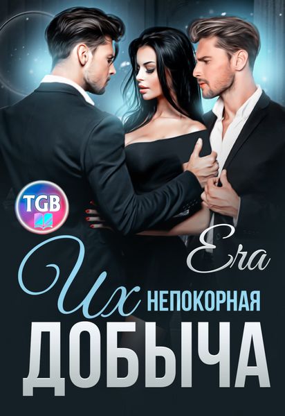 Обложка книги  «Их непокорная добыча»
