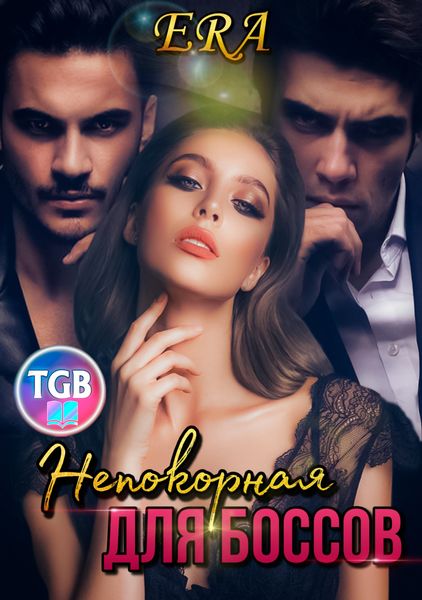 Обложка книги  «Непокорная для боссов»