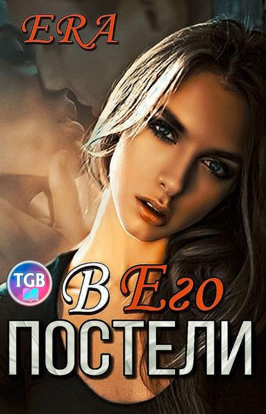 Обложка книги «В его постели»