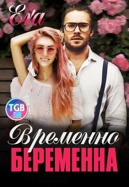 Обложка книги  «Временно беременна»
