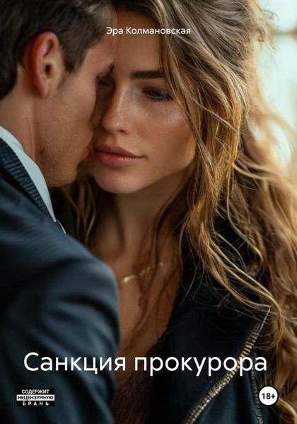 Обложка книги  «Санкция прокурора»