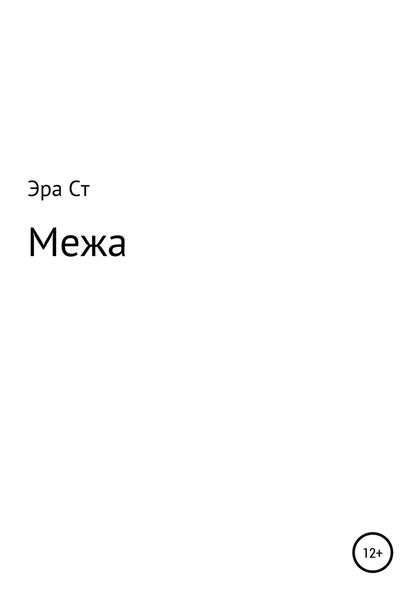 Обложка книги «Межа»