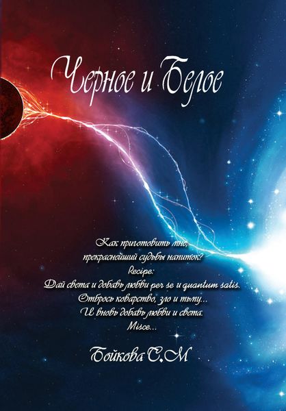 Обложка книги  «Черное и белое»