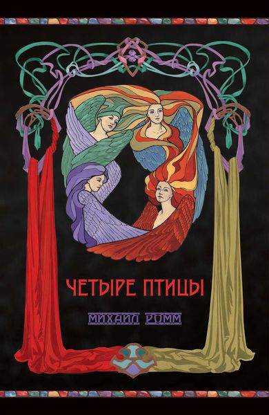 Обложка книги  «Четыре птицы»
