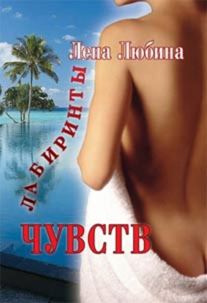 Обложка книги  «Лабиринты чувств»