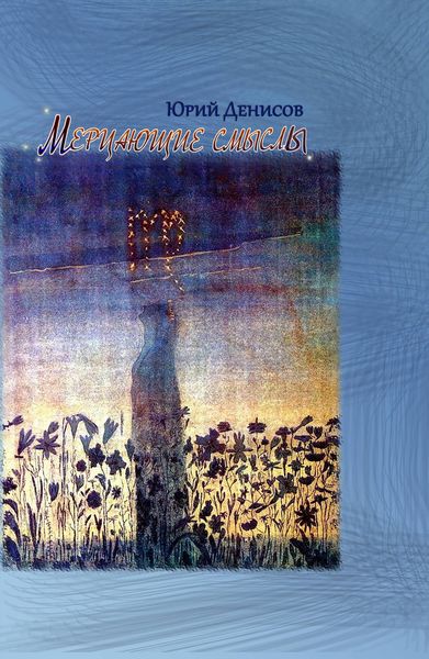 Обложка книги  «Мерцающие смыслы»