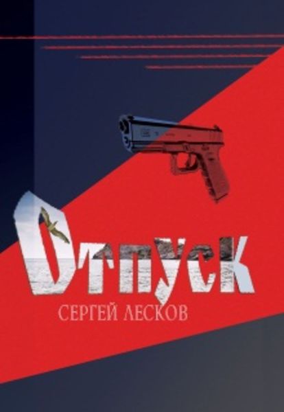 Обложка книги  «Отпуск»