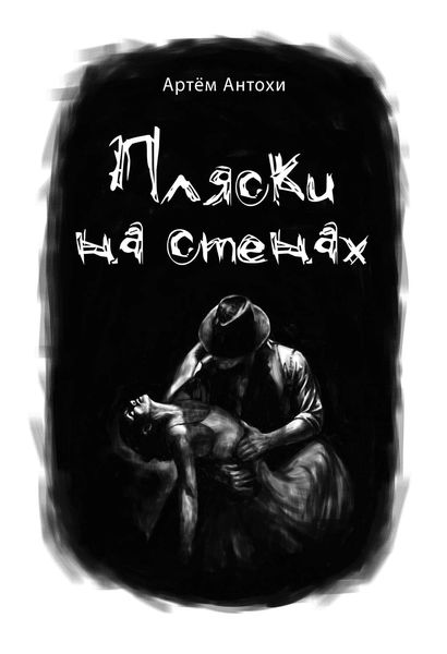 Обложка книги  «Пляски на стенах»