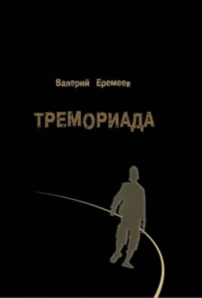 Обложка книги  «Тремориада»