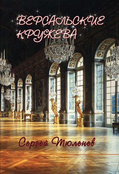 Обложка книги  «Версальские кружева»