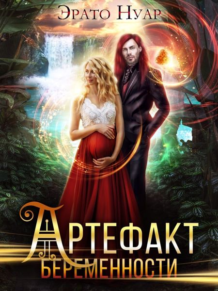 Обложка книги  «Артефакт беременности»