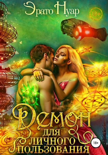 Обложка книги «Демон для личного пользования»