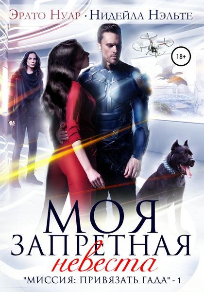 Обложка книги «Моя запретная невеста»